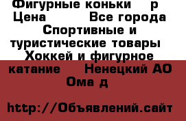 Фигурные коньки 32 р › Цена ­ 700 - Все города Спортивные и туристические товары » Хоккей и фигурное катание   . Ненецкий АО,Ома д.